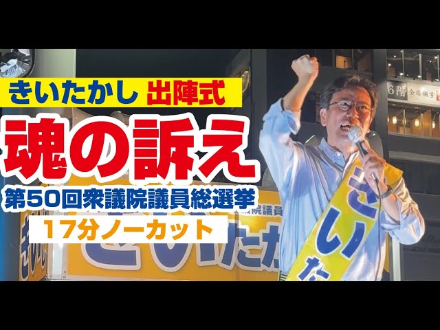 #303 「きいたかし出陣式 魂の訴え 17分ノーカット」