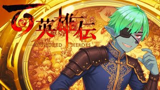 4【百英雄伝】これまでの10時間はまだ前座だったっぽい。 ※喉と鼻炎 /ゆる配信（暗め実況）