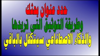 كيفية كتاب بحث كامل إحترافي بالذكاء الاصطناعي