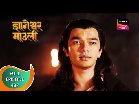 Dnyaneshwar Mauli - ज्ञानेश्वर माउली - Ep 437 - Full Episode - 25th January 2023
