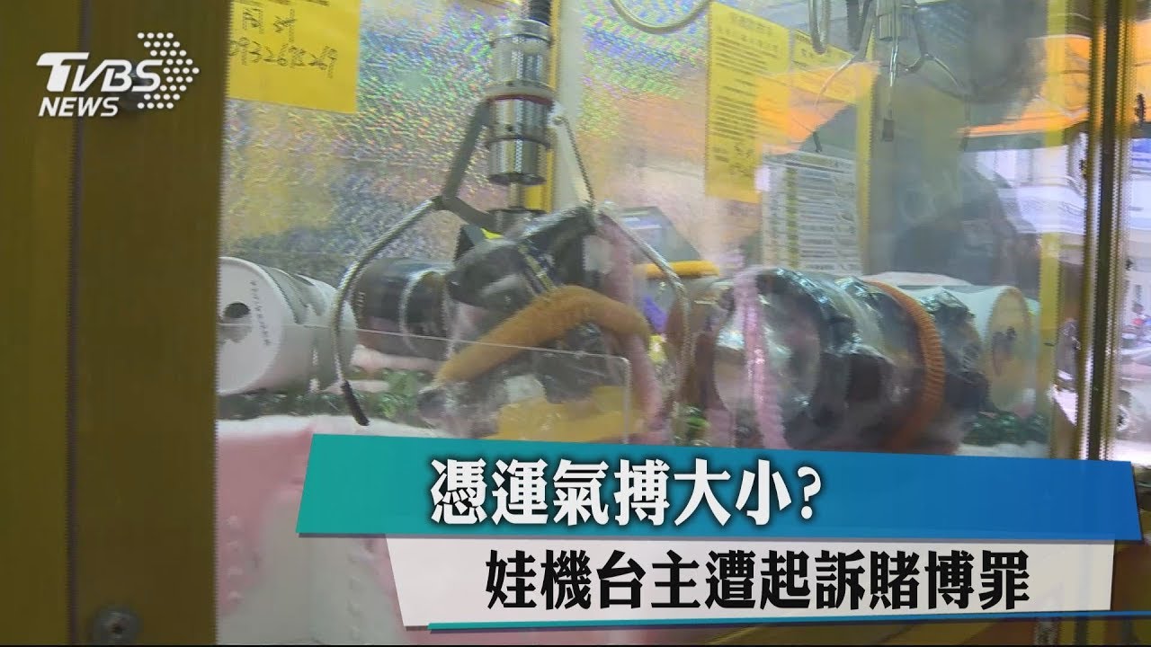 憑運氣搏大小? 娃機台主遭起訴賭博罪