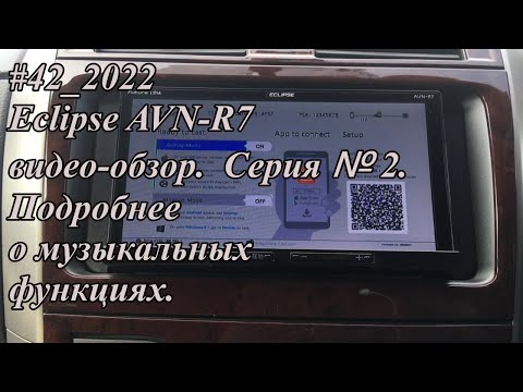 #42_2022 Eclipse AVN-R7 видео обзор. Серия №2. Подробнее о музыкальных функциях.