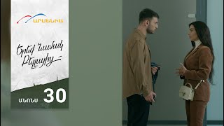Երեք Նամակ Բելլայից, Սերիա 30, Անոնս / Ereq Namak Bellayic