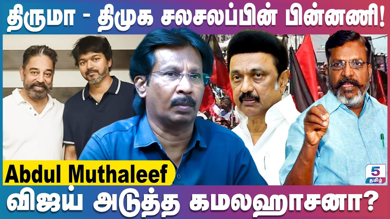 திமுக ஆட்சிக்கு வராமல் போக திருமா காரணமாக இருந்தவர் | Journalist Abdul Muthaleef