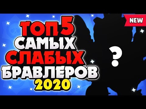 ТОП 5 САМЫХ СЛАБЫХ ХУДШИХ ПЕРСОНАЖЕЙ БРАВЛЕРОВ НА НАЧАЛО 2020 ГОДА Бравл Старс / BRAWL STARS