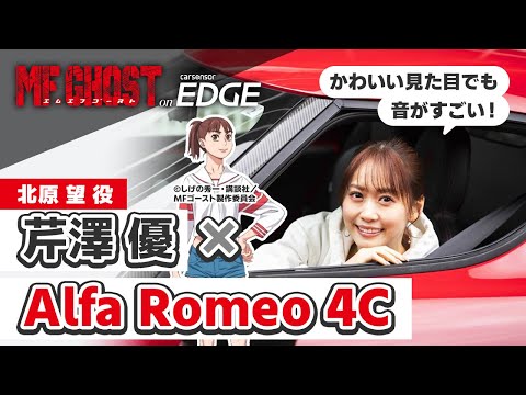 【アニメ・MFゴースト】北原望役の芹澤優がアルファ ロメ 4Cをドライブ！ 思わず号泣!? 収録中に悔しかったエピソードも……