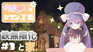 【マイクラ】ウナきりとロマン工業 Create Part3【ボイロ実況】