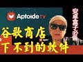 代替谷歌商店Aptoide tv安卓盒子手机没有谷歌商店怎么办? 006 代替谷歌商店Aptoide tv安卓盒子手机没有谷歌商店怎么办? 006