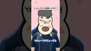 【ネタ動画】 Vtuberのモデル福笑いのヤツ#ネタ動画 #コント #新人vtuber