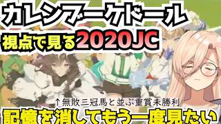 おニュイ「記憶を消して2020JCをもう一度見たい」【カレンブーケドール】【ウマ娘】【にじさんじ切り抜き】