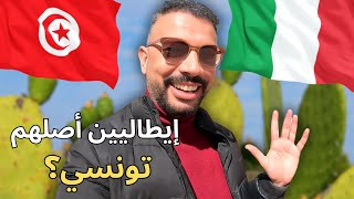 هل سكان صقلية في جنوب ايطاليا أصلهم تونسي ؟