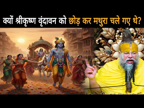 जब अक्रूर जी रथ लेकर आए और गोपियाँ रथ के आगे लेट गईं - प्रेमानंद जी महाराज
