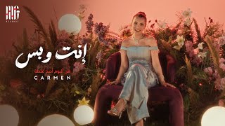 Carmen Soliman - Enta W Bas | Official Video | كارمن سليمان - إنت وبس