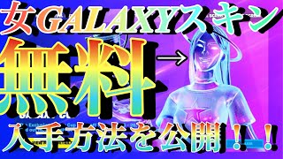 【FORTNITE】GALAXYスキン無料入手方法!?