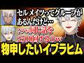 【9日目#3】当時尖り過ぎてたイブラヒムの話/葛葉属するセルメイツに物申したいイブラヒム【にじさんじ/切り抜き/葛葉/エクス・アルビオ/セリー/うるか/ササティック/乾殿/イブラヒム/VCRRUST】