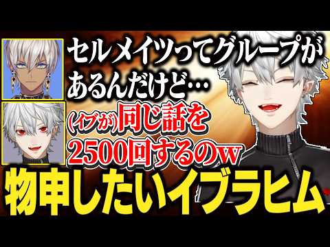 【9日目#3】当時尖り過ぎてたイブラヒムの話/葛葉属するセルメイツに物申したいイブラヒム【にじさんじ/切り抜き/葛葉/エクス・アルビオ/セリー/うるか/ササティック/乾殿/イブラヒム/VCRRUST】