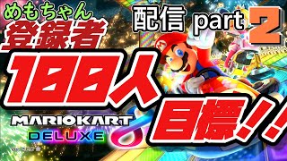 【配信】甘噛めもさんのマリカ配信実況  Part 2【生声】
