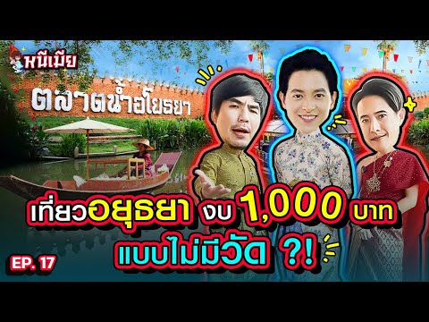 ตลาดน้ำอโยธยา