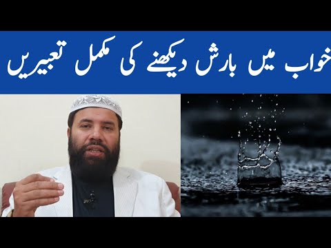 Khwab mein barish dekhna || rain dream meaning || khwab mein barish dekhne ki tabeer in urdu hindi