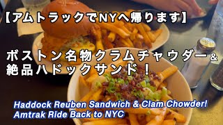 ボストンの〆はコレ!老舗パブで絶品パブのシーフード&アムトラック車窓の旅【VLOG最終回】