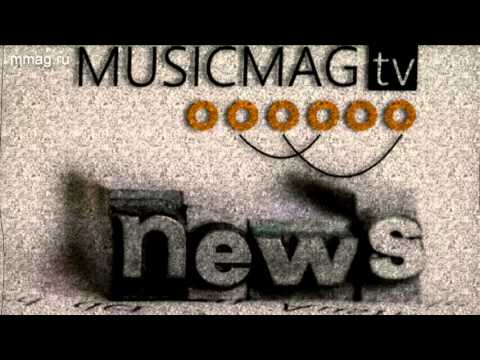 Musicmag TV NEWS - Выпуск №2  - (при поддержке mmag.ru)