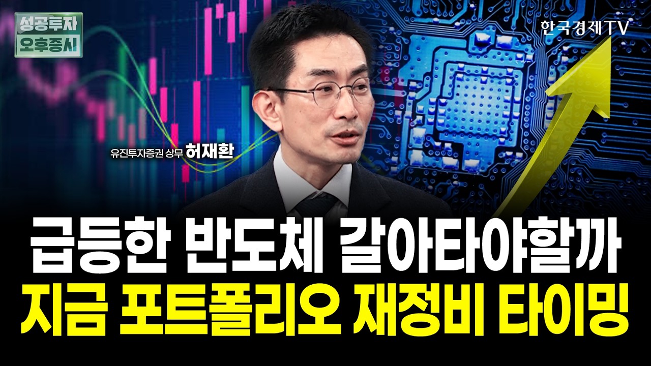 2월 증시, 반도체만 믿다간 다칩니다. 포트폴리오에 '이 섹터' 점검할 때｜허재환 유진투자증권 상무