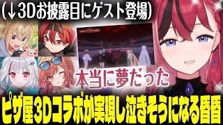念願のピザ屋3Dライブの夢が叶うまでの裏話から全てを語る【#昏昏アリア3Dお披露目/とおこ/dtto./一条莉々華/まいたけ】