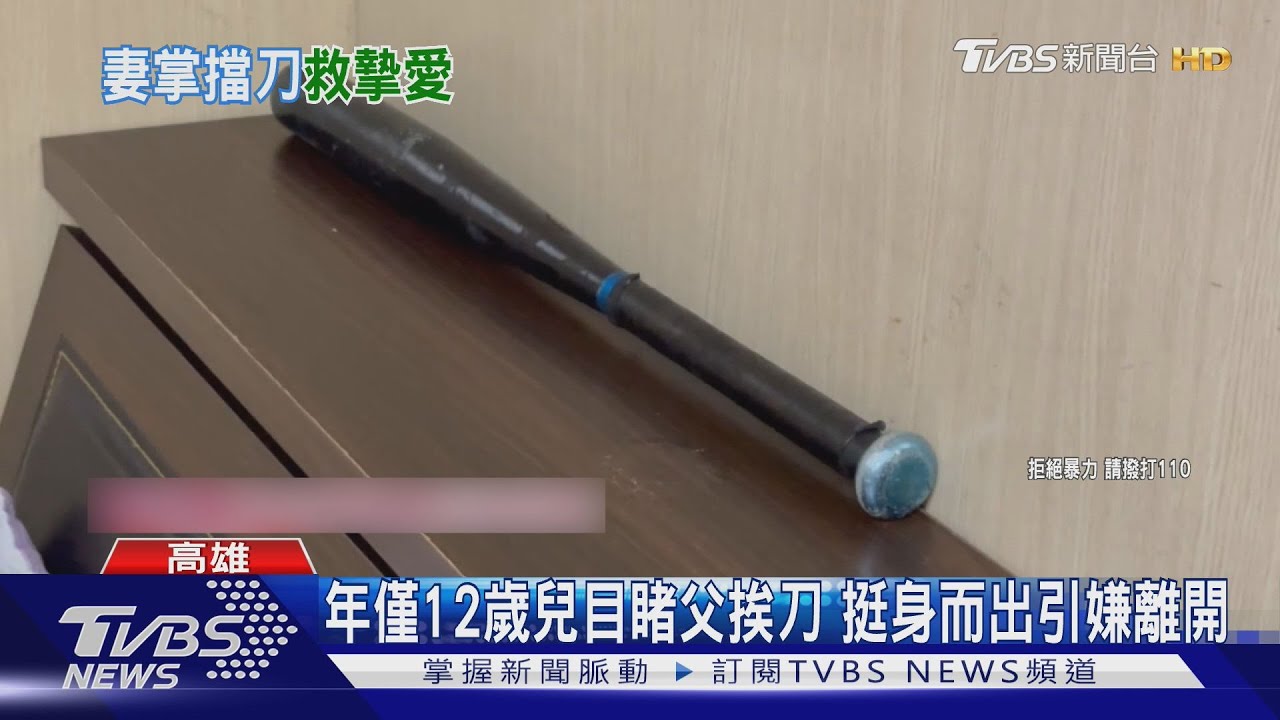 44歲妻徒手奪刀救7旬夫! 12歲兒勇敢挺身 持球棒護父母