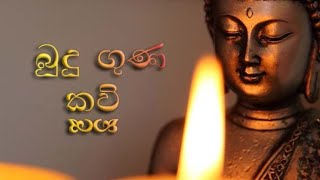 බුදු ගුණ කවි  Budu Guna Kavi 