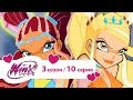 Клуб Винкс Сезон 3 Серия 10 Алфея в засаде Мультики про ф