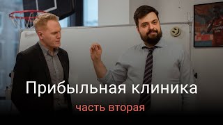 Как увеличить выручку медицинского центра при помощи маркетинга? Часть 2