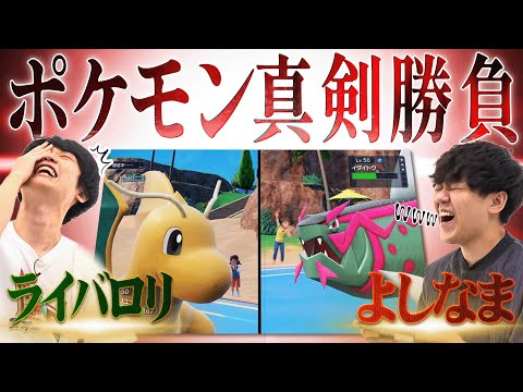 【特別編】「ライバロリvsよしなま」本気のポケモンバトル！