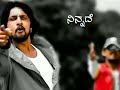 Kannada What S App Status Hello Hello Bachan Kannada Sudeep Lovesong Whatsappstatus