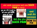 Back pain कैसे ठीक करें / how to fix lower back pain
