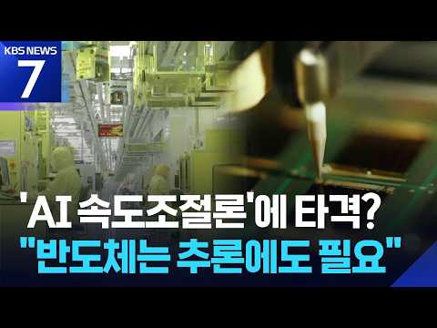 ‘AI 속도조절론’에 K 반도체 타격?…“단기 영향 YES, 장기적 제한은 NO” / KBS 2026.09.16.