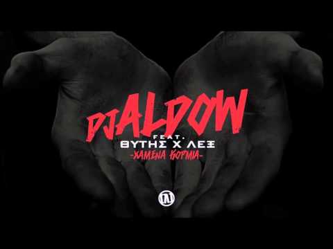 DJ ALDOW ft ΘΥΤΗΣ, ΛΕΞ - ΧΑΜΕΝΑ ΚΟΡΜΙΑ[Instrumental]