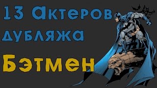 13 АКТЕРОВ ДУБЛЯЖА - БЭТМЕН