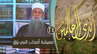 صورة معيشة أصحاب النبي ﷺ | ح24| اندى العالمين | الشيخ أبي اسحاق الحويني