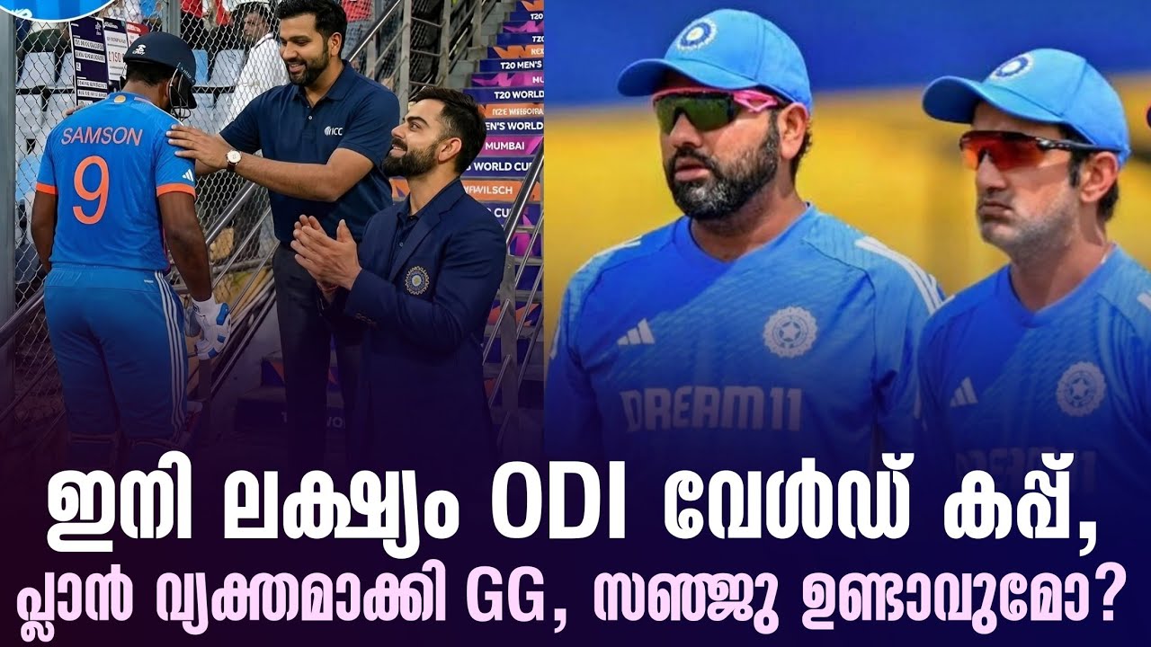 ഇനി ലക്ഷ്യം ODI വേൾഡ് കപ്പ്,പ്ലാൻ വ്യക്തമാക്കി GG, സഞ്ജു