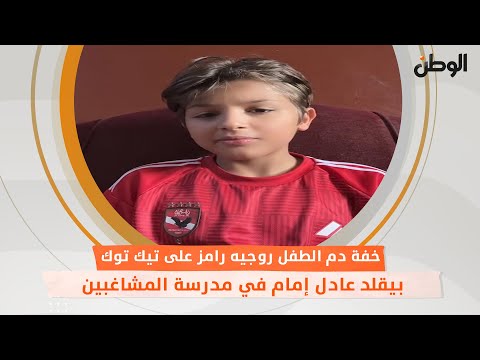 خفة دم الطفل روجيه رامز على تيك توك.. بيقلد عادل إمام في مدرسة المشاغبين