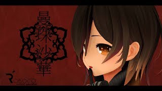 【オリジナルMV】曼珠沙華/ロボ子さん【歌ってみた】