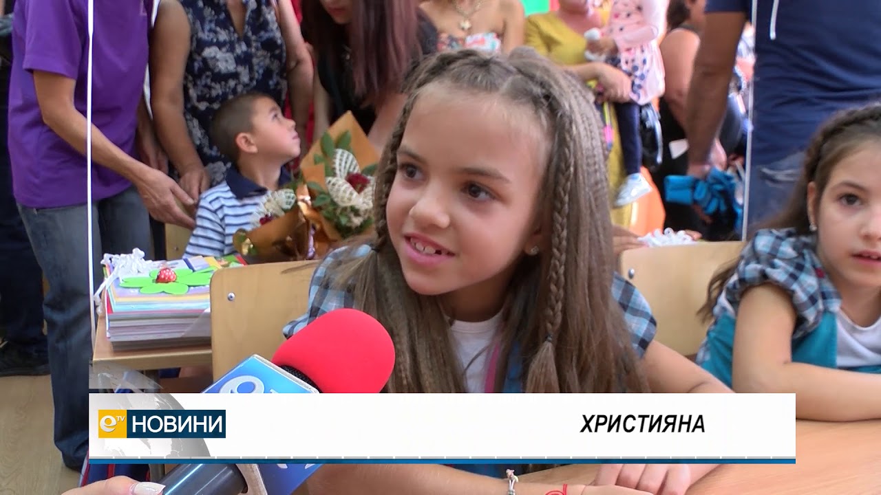 Удари първият училищен звънец