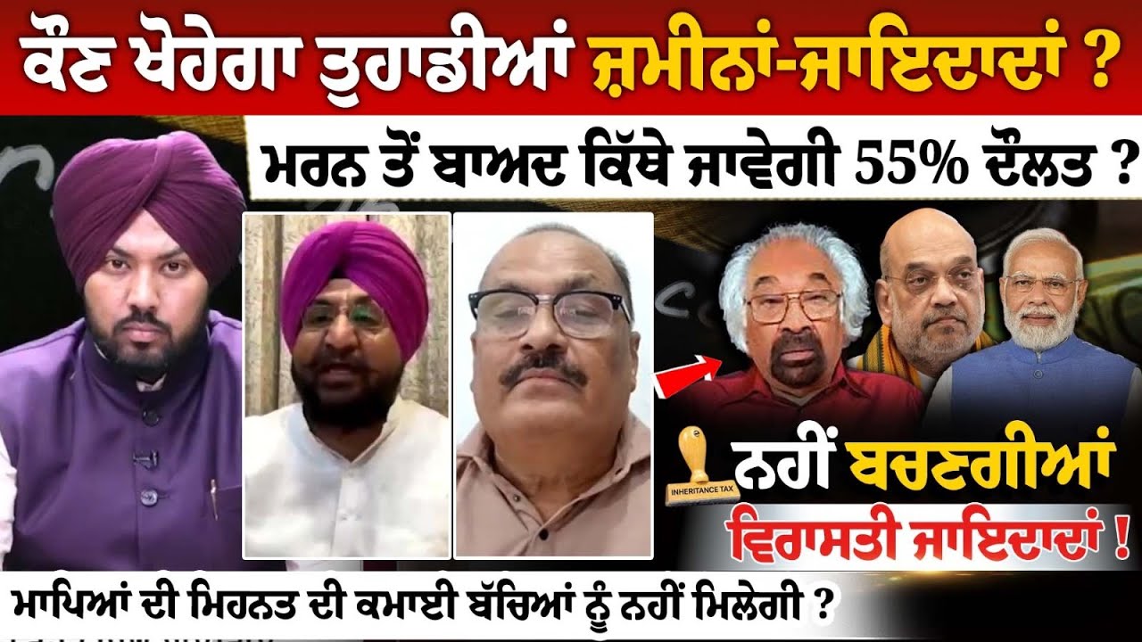 ਕੌਣ ਖੋਹੇਗਾ ਤੁਹਾਡੀਆਂ ਜ਼ਮੀਨਾਂ-ਜਾਇਦਾਦਾਂ ? ਮਰ+ਨ ਤੋਂ ਬਾਅਦ ਕਿੱਥੇ ਜਾਵੇਗੀ 55% ਦੌਲਤ ? ਕੌਣ ਖੋਹੇਗਾ ਤੁਹਾਡੀਆਂ ਜ਼ਮੀਨਾਂ-ਜਾਇਦਾਦਾਂ ? ਮਰ+ਨ ਤੋਂ ਬਾਅਦ ਕਿੱਥੇ ਜਾਵੇਗੀ 55% ਦੌਲਤ ?