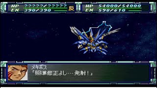 【スーパーロボット大戦F】グレイターキンⅡ 全武装