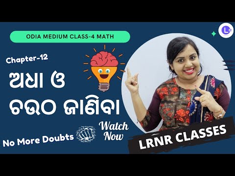 Adha O Chautha Janiba (ଅଧା ଓ ଚଉଠ ଜାଣିବା)  Class 4 Maths Chapter 12 
