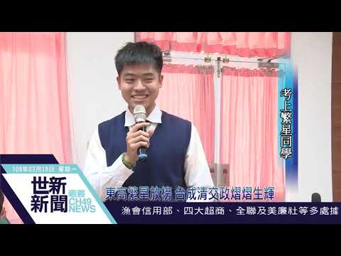 世新新聞 東高繁星放榜 台成清交政熠熠生輝