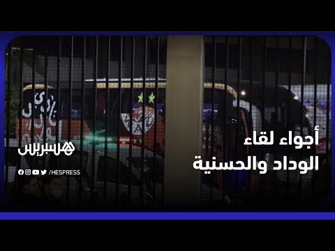 أجواء مباراة الوداد والحسنية.. بعد الهزيمة أمام آسفي الوداد يدك شباك غزالة سوس في ملعب محمد الخامس