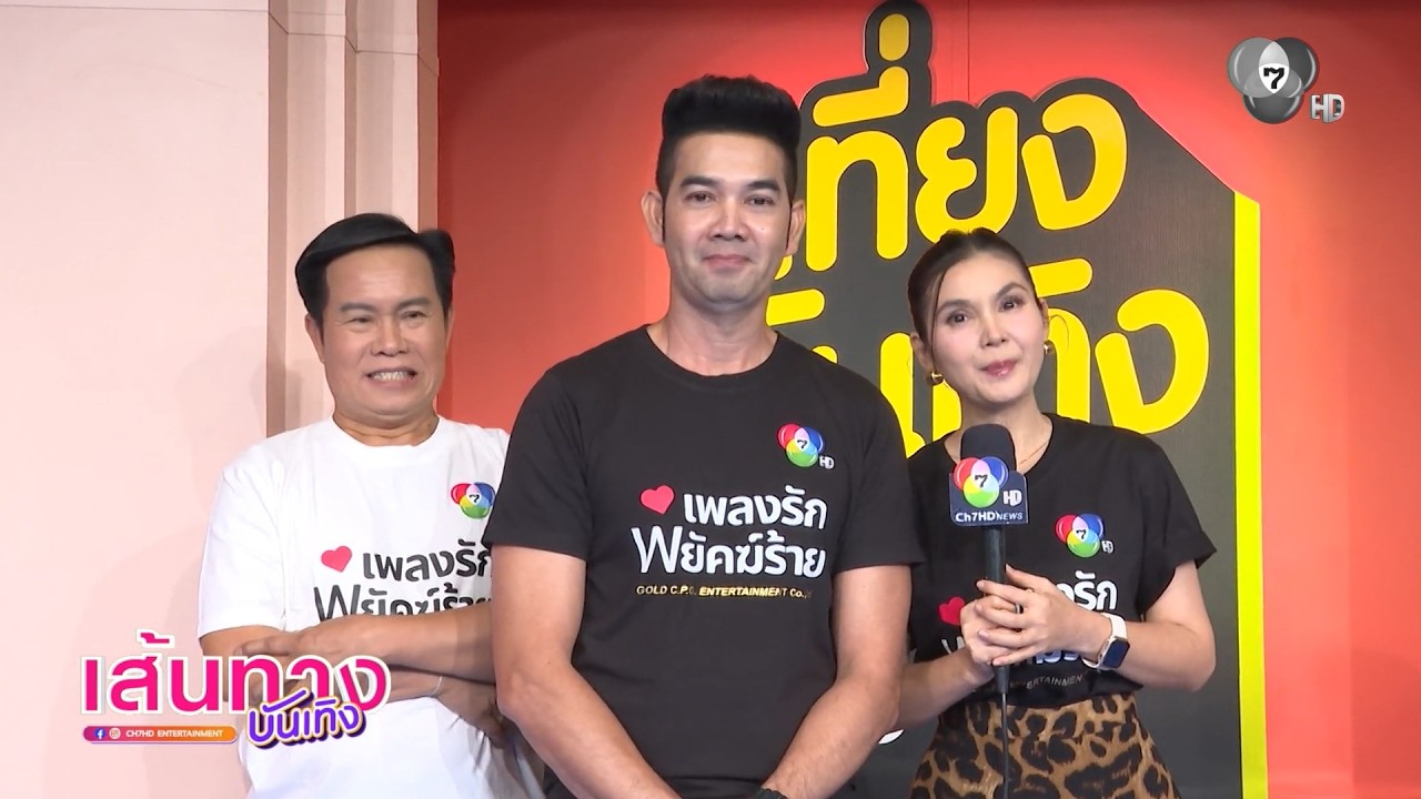 เอก รังสิโรจน์-ฝน ธนสุนทร-มนต์สิทธิ์ คำสร้อย ขอบคุ?