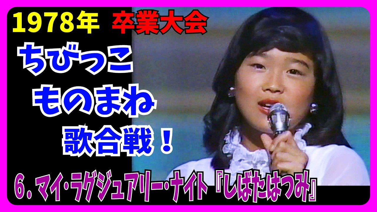 ６.マイ･ラグジュアリー･ナイト『しばたはつみ』の歌で挑戦！ #大好き昭和歌謡