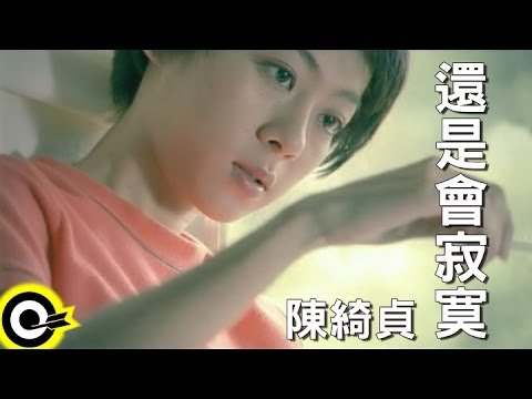 陳綺貞 Cheer Chen【還是會寂寞 Lonely without you】Official Music Video